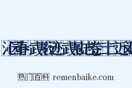 沁园春+武夷行迹+武夷山志卷二十二近义词是什么意思的图片